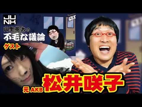 山里亮太の不毛な議論 ゲスト 松井咲子 神回14 Tkhunt
