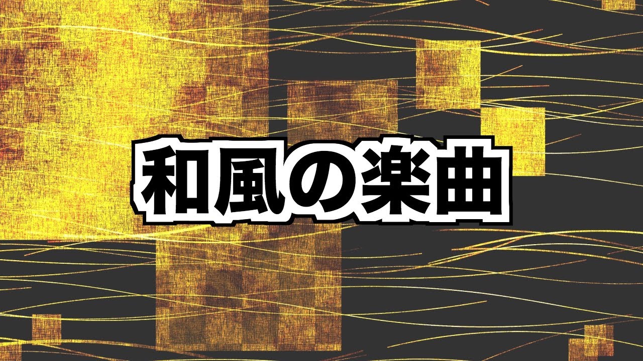 【オリジナルBGM】和風の楽曲【サンプル】