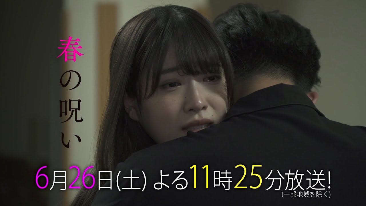 サタドラ「春の呪い」最終回 | テレビ東京