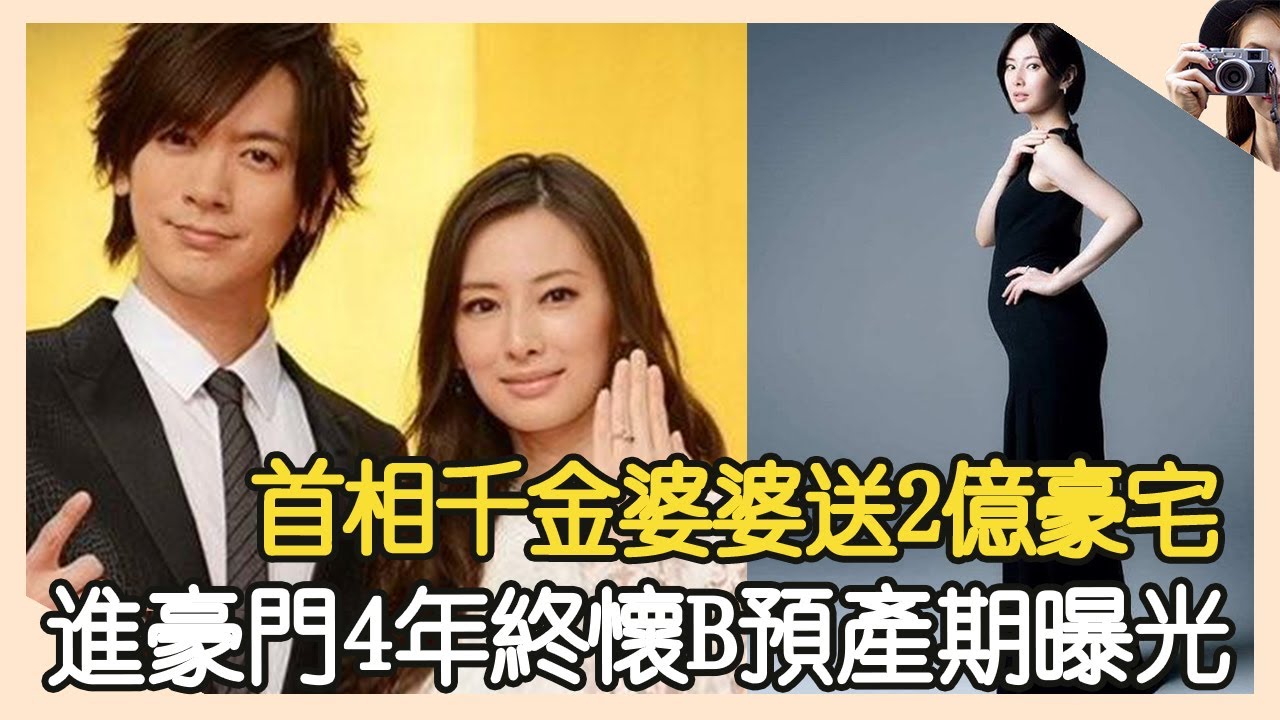 日本女神北川景子,進豪門4年終懷B預產期曝光!首相千金婆婆送2億豪宅 #北川景子#DAIGO#豪門#婆媳