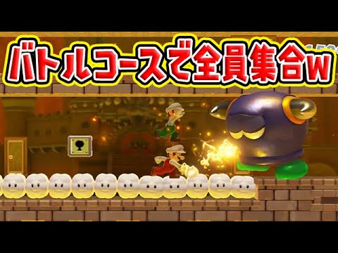 バトルコースで全員集合ｗｗｗ マリオメーカー2 Tkhunt