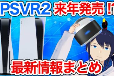 【2022年冬に発売!?】PSVR2の最新情報をまとめてみた!【PS5】