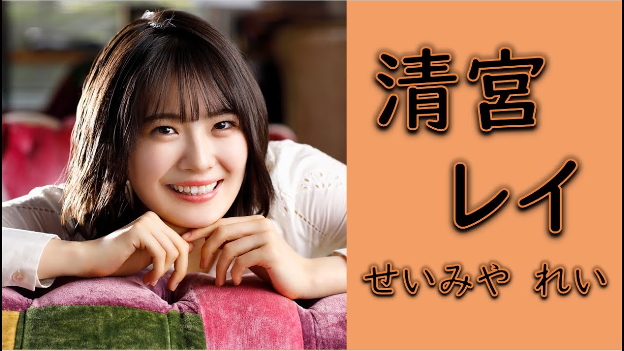 清宮レイ 1時間まとめ!Vol 1【乃木坂46】