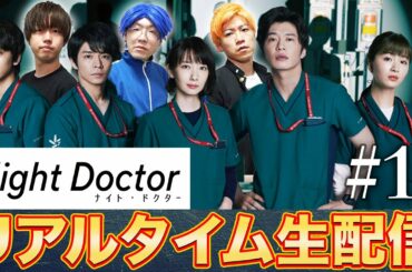 【ナイト・ドクター 】第1話 田中圭さんをはじめ豪華キャストが大集結!!【月9】【生配信】