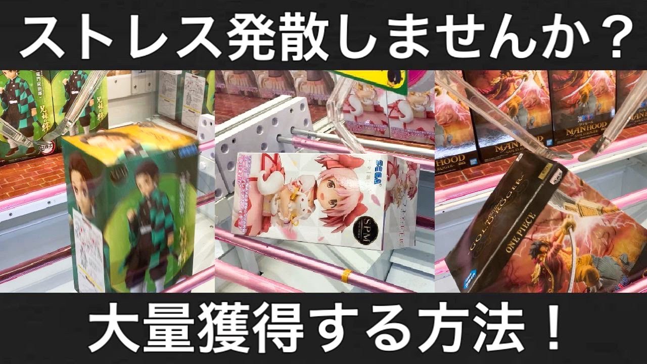 【クレーンゲーム】ストレス発散!大量獲得する攻略法がこちらwww(ufoキャッチャー.ユーフォーキャッチャー.鬼滅の刃.きめつのやいば.呪術廻戦.ワンピース.コツ)