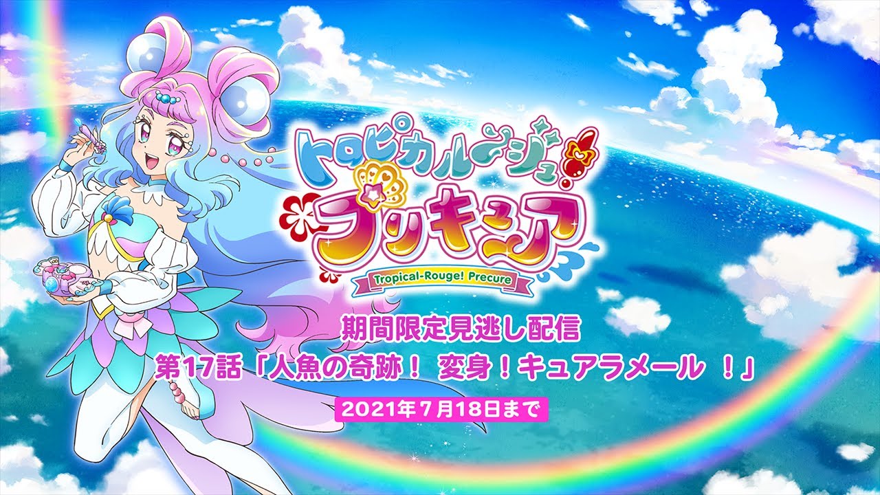 期間限定配信 トロピカル ジュ プリキュア第17話 人魚の奇跡 変身 キュアラメール 21年7月18日まで Tkhunt