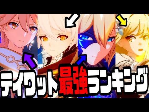 原神 環境ぶち壊す世界最強決定 テイワット最強キャラランキング 原神げんしん Tkhunt 原神 環境ぶち壊す世界最強決定 テイワット最強キャラランキング 原神げんしん Tkhunt