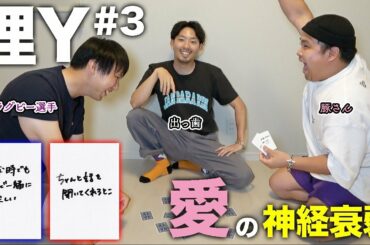 【理Y#3】〜りょうくんプレゼンツ〜理Yカップルラブラブ神経衰弱