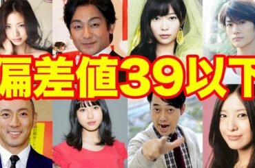 高校偏差値39以下の芸能人77人(卒業高校と偏差値)