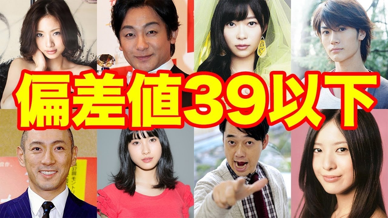 高校偏差値39以下の芸能人77人(卒業高校と偏差値)
