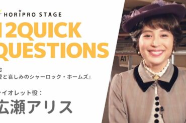 【ALICE HIROSE 広瀬アリス】HORIPRO STAGE presents 12 Quick Questions 12のクイック・クエスチョン