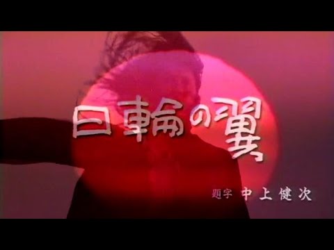 第54回芸術祭優秀賞受賞作品 ドラマ「日輪の翼」