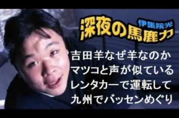伊集院光 Tkhunt 伊集院光 Tkhunt