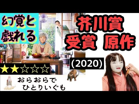 おらおらでひとりいぐも(2020)幻覚と戯れる老婆・YouTubeムービーにアリ