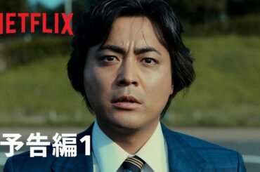 『全裸監督 シーズン2』予告編1 – Netflix