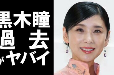 【衝撃】日本の大女優である黒木瞳の過去がヤバすぎて一同驚愕…現在に至るまでにどのような経歴があったのか!?