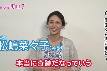 映画『町田くんの世界』Who is 町田くん?(松嶋菜々子編)【HD】2019年6月7日(金)公開