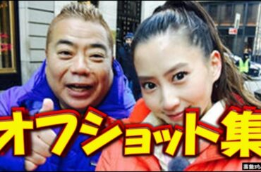 【貴重画像】河北麻友子&出川哲朗「イッテQのオフショット」大公開wwwww