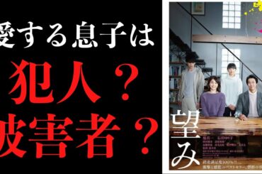 映画『望み」レビュー。【サスペンス映画紹介】