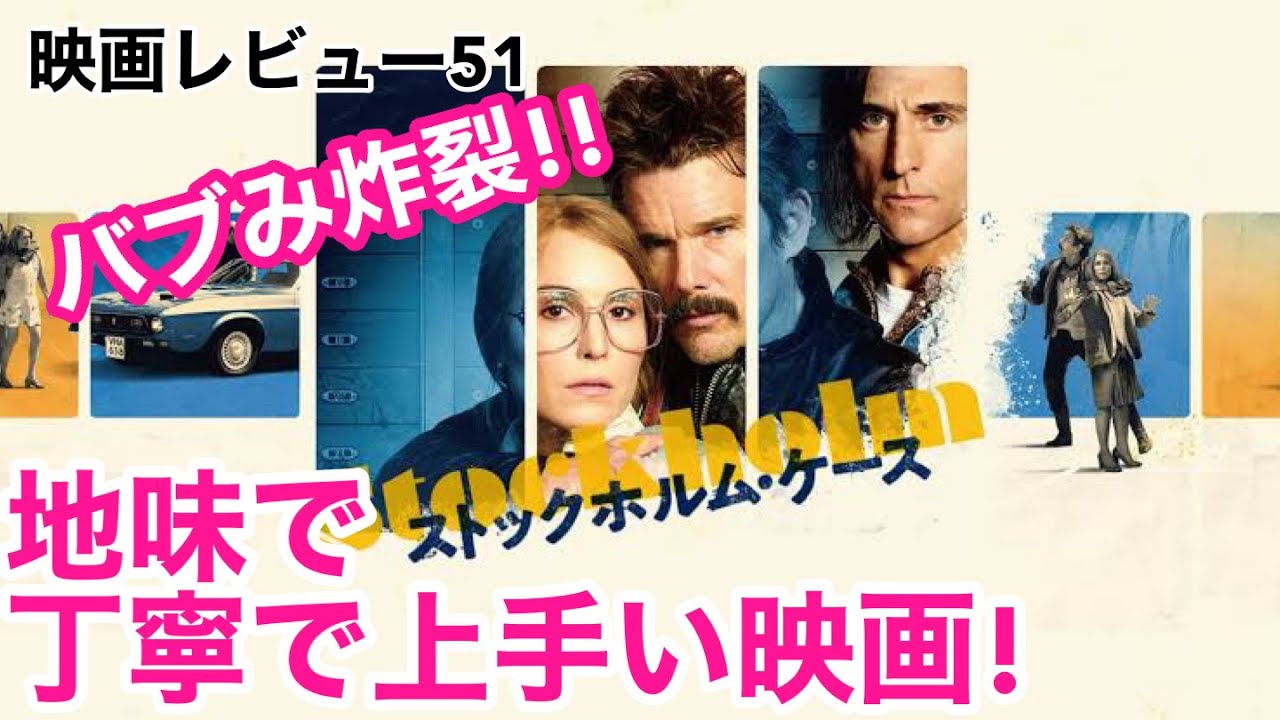 【映画レビュー51】11/6公開 ストックホルム・ケース ★★★3.4 ~ポイントはバブみ!ほっとけないおバカ銀行強盗と無能警察のゆるい攻防!!~