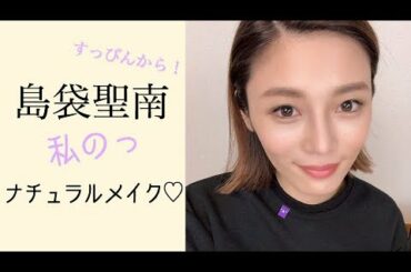 私のナチュラルメイク。