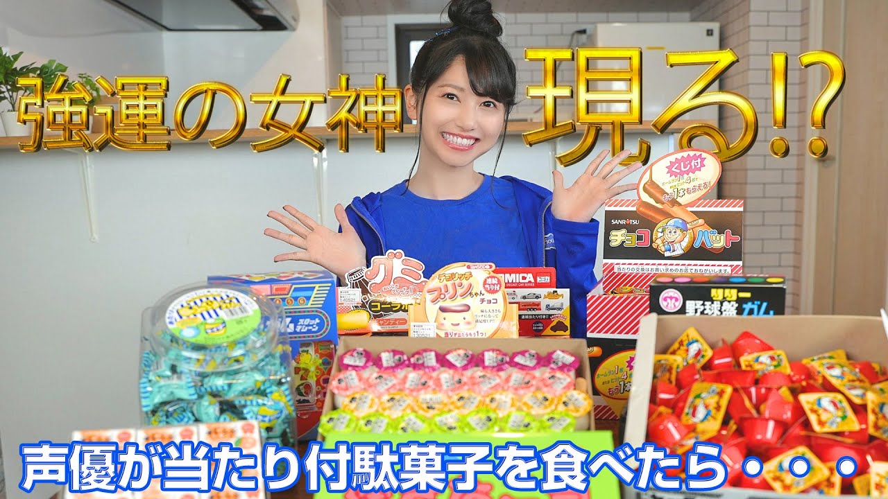 【検証】引き運チャレンジ!駄菓子で当たりくじ何個引けるのか?!