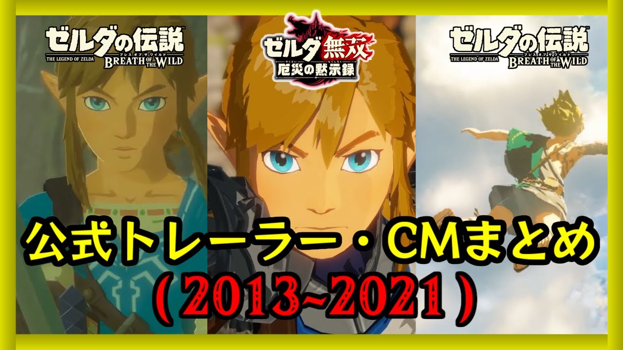 【まとめ】ゼルダの伝説 ブレスオブザワイルド(続編も!)&厄災の黙示録 公式トレーラー&CM まとめてみた(2013~2021)