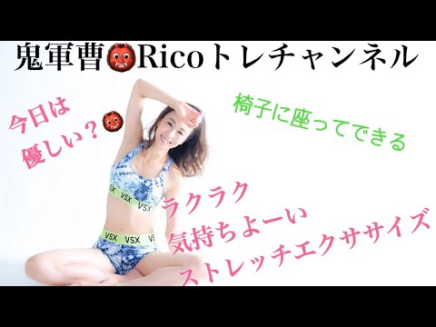 ストレッチ。椅子に座ってタオルを使って全身ザックリ解します。鬼軍曹Ricoの優しいストレッチ。一般成人向け。