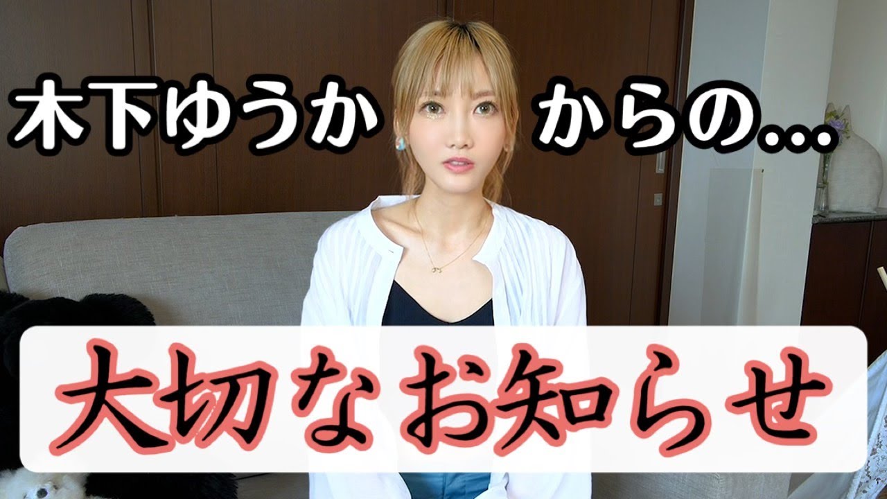 【誰得?】サムネのお知らせとは関係ありませんが木下はこの動画の中で脱ぎます【木下ゆうか】