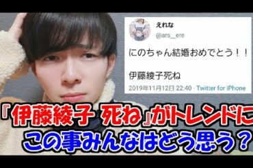 【二宮和也】伊藤綾子のアンチはアホ【結婚】
