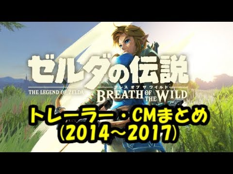 ※概要欄追記必読!【ゼルダの伝説】ブレスオブザワイルド 公式トレーラ&CM まとめてみた(2014~2017)