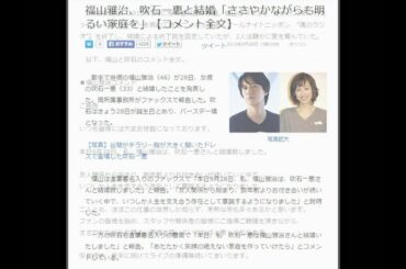福山雅治、吹石一恵と結婚「ささやかながらも明るい家庭を」【コメント全文】
