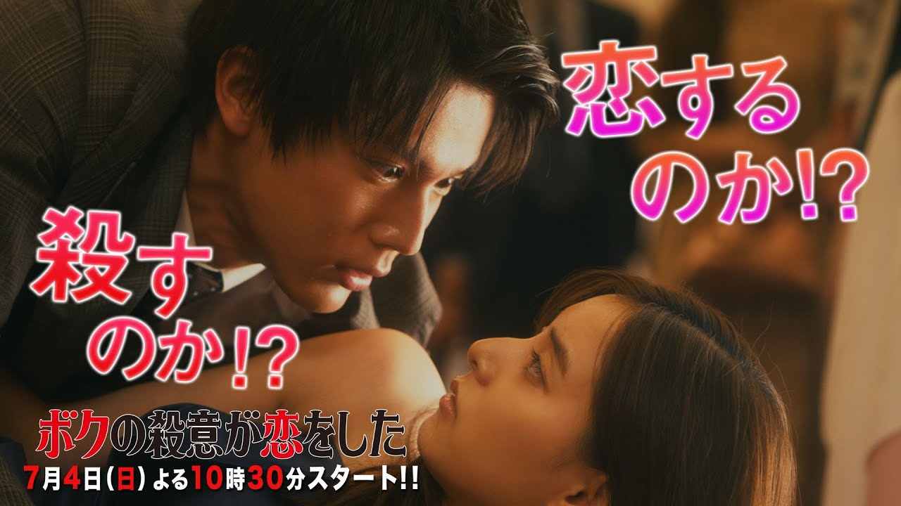 【中川大志×新木優子】新日曜ドラマ『ボクの殺意が恋をした』【初出し映像公開 第3弾】殺すのか?恋するのか?7月4日(日)よる10時30分スタート!
