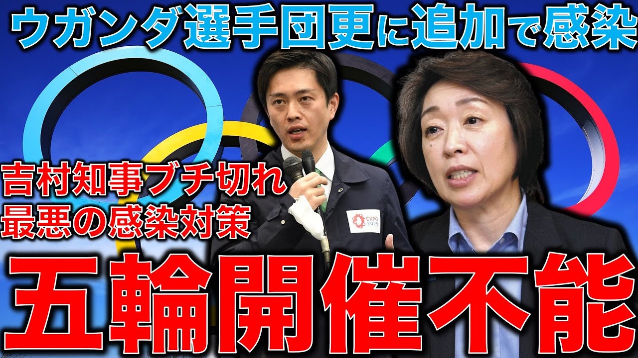 五輪中止。ウガンダ選手団で更にコロナ感染者発生。吉村府知事もブチ切れ。嘘だらけの橋本聖子会長の東京オリンピック会見。元博報堂作家本間龍さんと一月万冊清水有高。