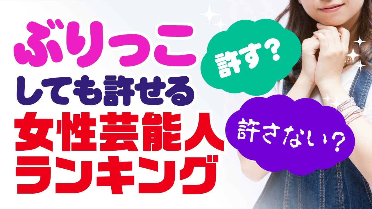 【深田恭子は何位?】ぶりっこしても許せる女性芸能人ランキング