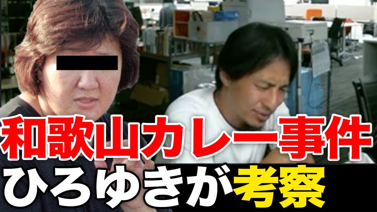 【ひろゆき】冤罪？真犯人は ？林真須美・和歌山毒物混入カレー事件の真相をひろゆきが考察する TKHUNT