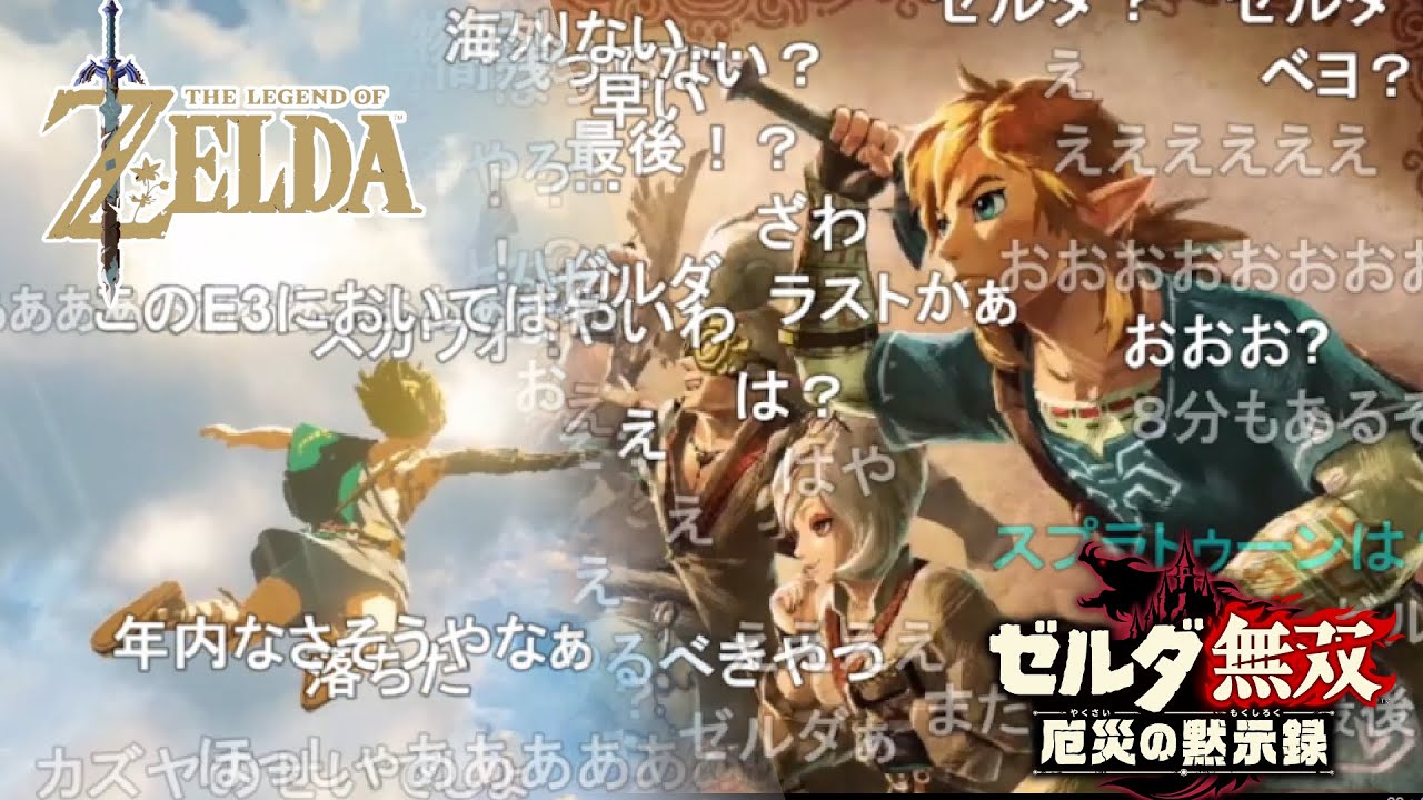 【コメつき】ゼルダ無双DLC + ブレスオブザワイルド新作 を見たみんなの反応まとめ【ニンテンドーダイレクト / Nintendo Direct E3】