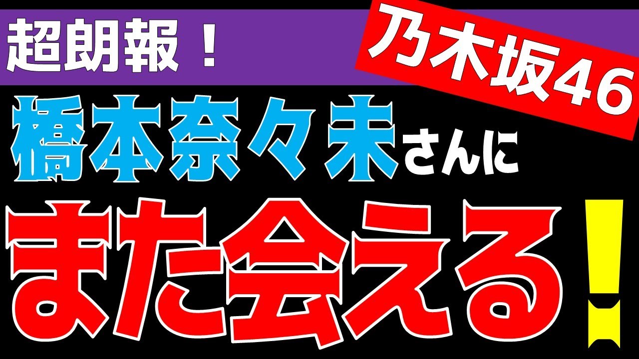 緊急速報!【乃木坂46】橋本奈々未さんに、また会えるぞ!!!???