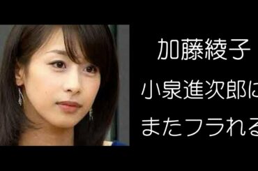 【カトパン悲報】加藤綾子が小泉進次郎にフラれる/Ayako Kato is rejected by Shinjiro Koizumi again