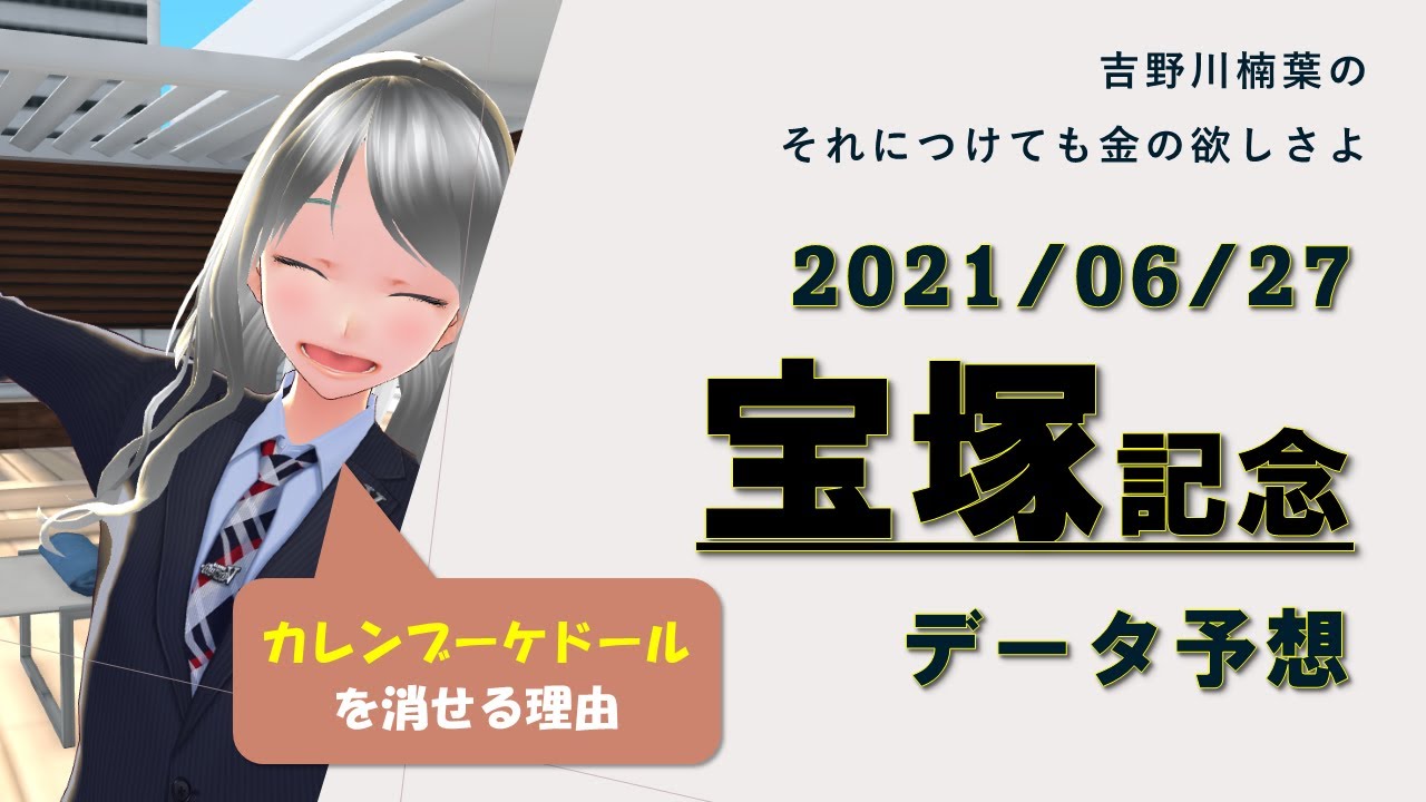 【競馬】宝塚記念2021 過去10年データ予想【穴馬】