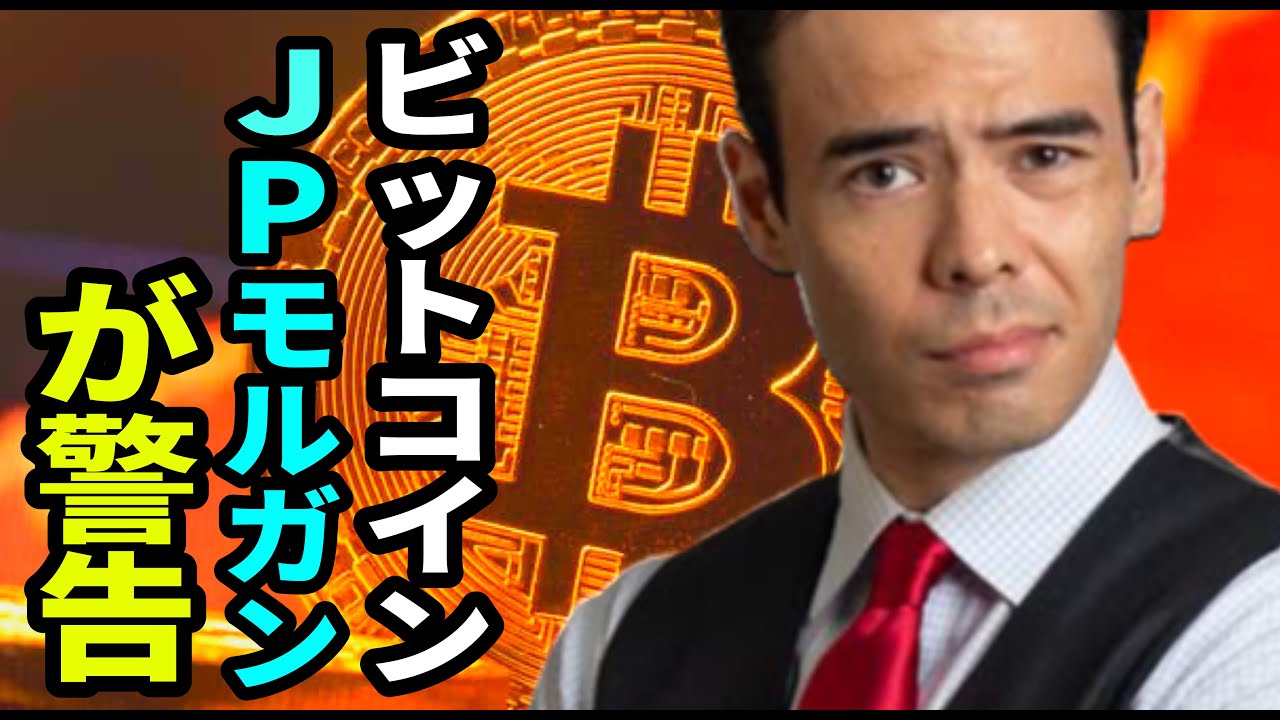 ビットコイン、JPモルガンが警告、7月のGBTC売却解禁