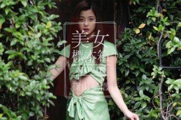 篠山紀信 美女標本箱 MOVIE  朝比奈 彩