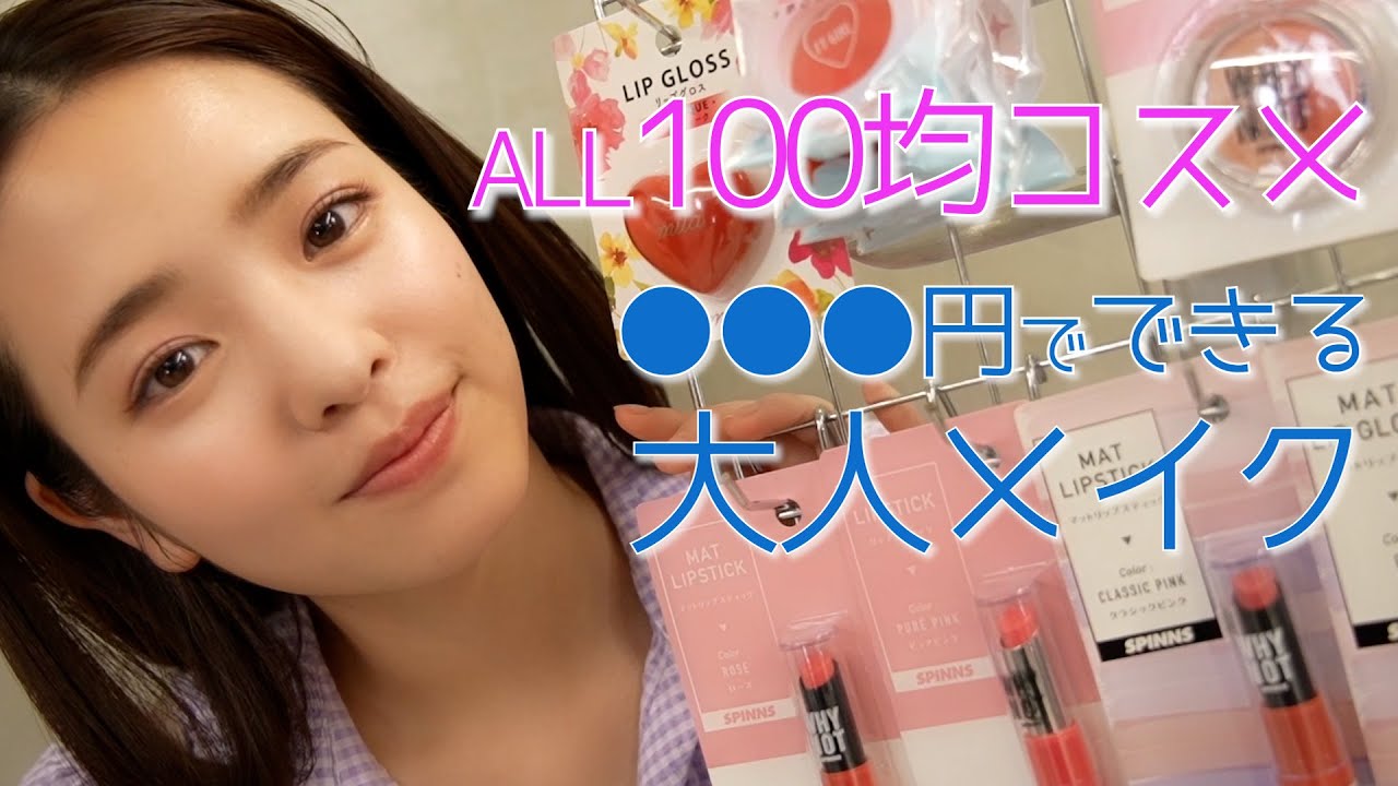 プロのメイクさんと100均コスメで本気の大人メイクをやってみた!