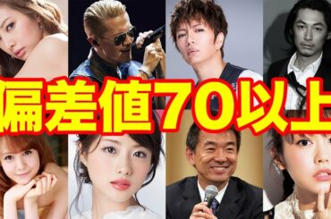 高校偏差値70以上の芸能人71人(卒業高校と偏差値)