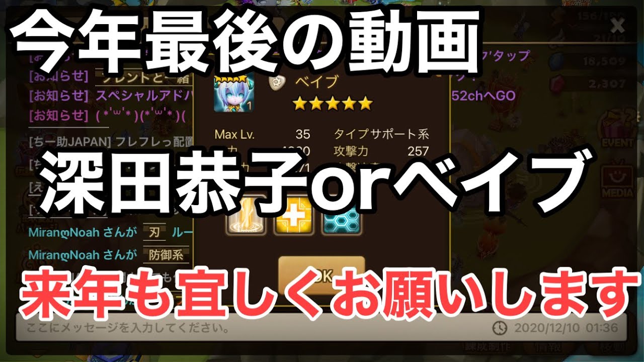 【サマナーズウォー】今年もお世話になりました。深田恭子orベイブ