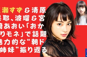 波瑠 宮崎あおい おかえりモネ で話題 魅力的な 朝ドラ姉妹 振り返る Tkhunt 波瑠 宮崎あおい おかえりモネ で話題 魅力的な 朝ドラ姉妹 振り返る Tkhunt