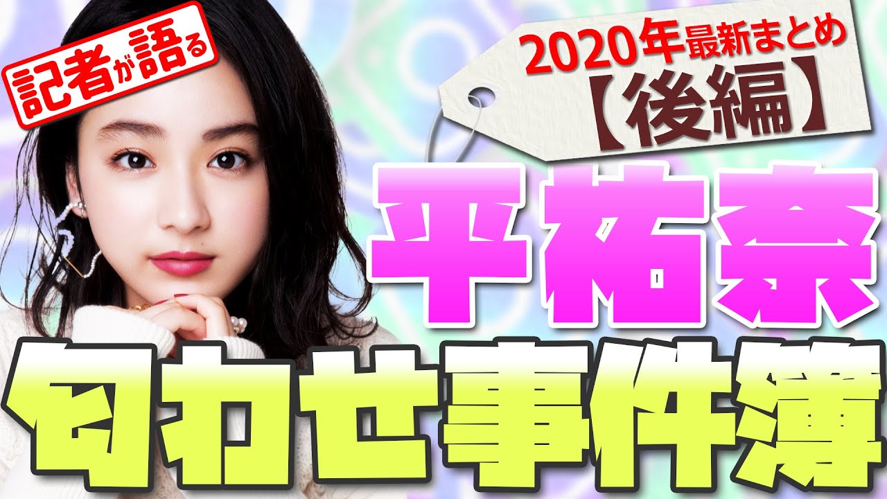 <後編>平祐奈の“匂わせ事件簿” 平野紫耀と疑惑の関係?【メディア記者が情報提供】