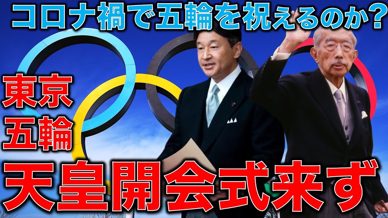 天皇不参加五輪。開会式に天皇は来る調整が付いていない。コロナ感染が広がる中で天皇は開会式で祝いの言葉を述べられるのか?元博報堂作家本間龍さんと一月万冊清水有高。#日本政府は五輪中止の決断を