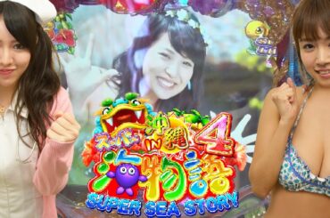 【CRスーパー海物語IN沖縄4実戦動画】菜乃花勝負 第119回(出演:菜乃花,フミチンゲール,鬼ヶ島・アイアム野田)【パチンコ・パチスロ動画】