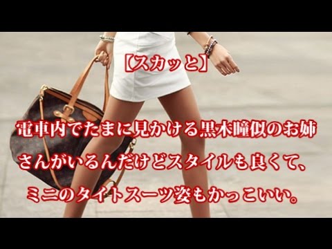電車内でたまに見かける黒木瞳似のお姉さんがいるんだけど スタイルも良くて、ミニのタイトスーツ姿もかっこいい。